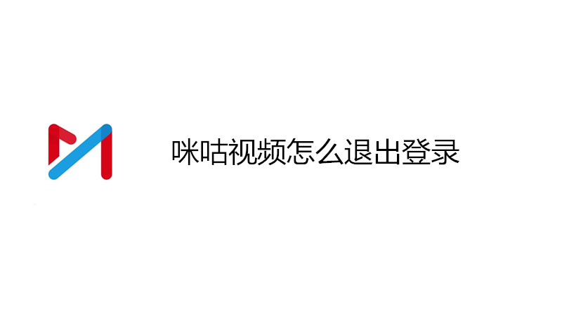 咪咕视频怎么退出登录