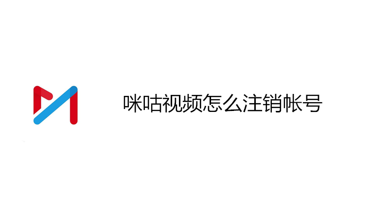 咪咕视频怎么注销帐号