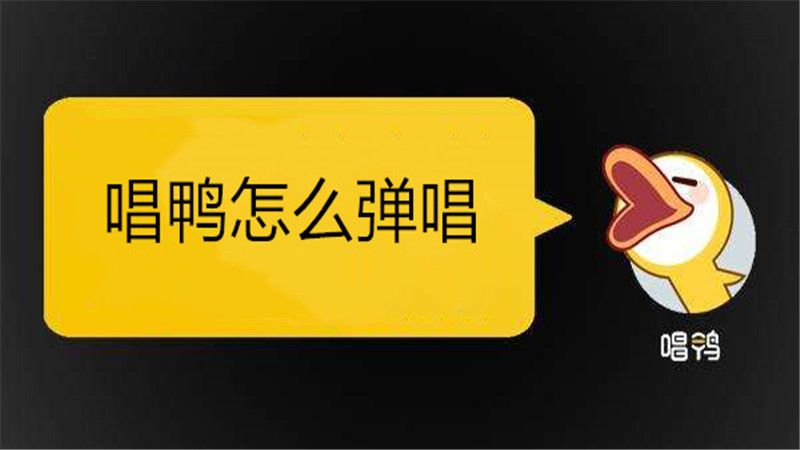 唱鸭怎么弹唱