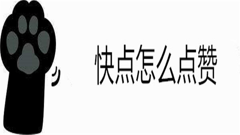 快点怎么点赞