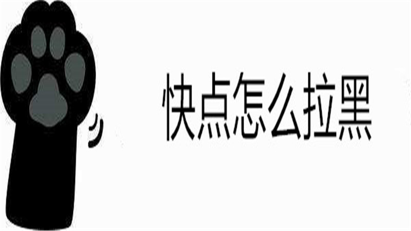 快点怎么拉黑