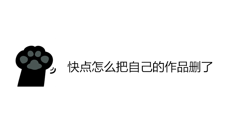 快点怎么把自己的作品删了