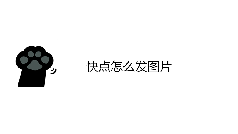 快点怎么发图片