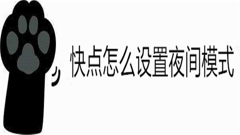 快点怎么设置夜间模式