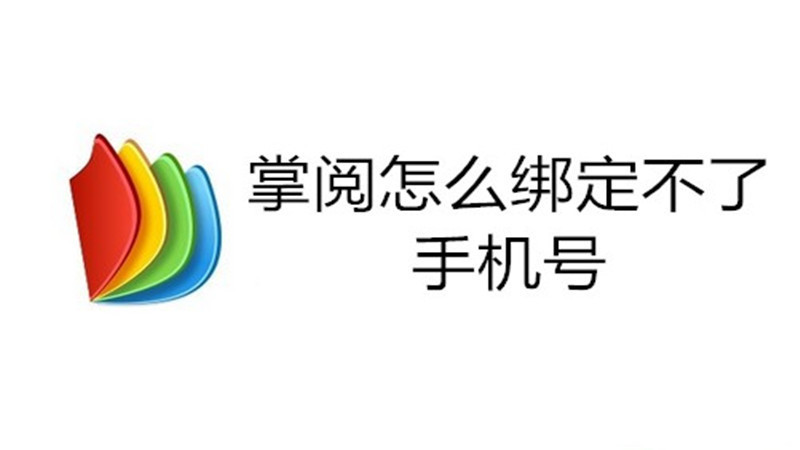 掌阅怎么绑定不了手机号