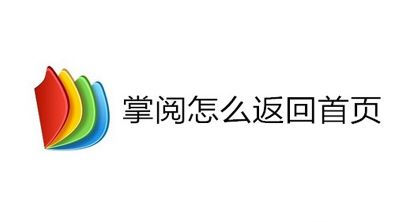 掌阅怎么返回首页