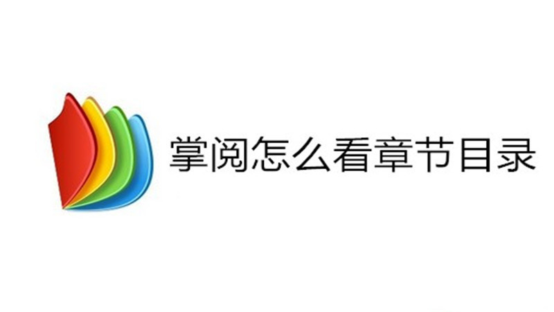 掌阅怎么看章节目录