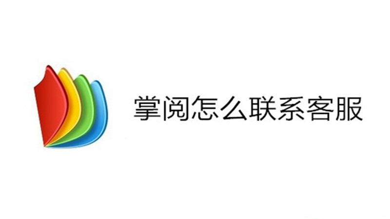 掌阅怎么联系客服