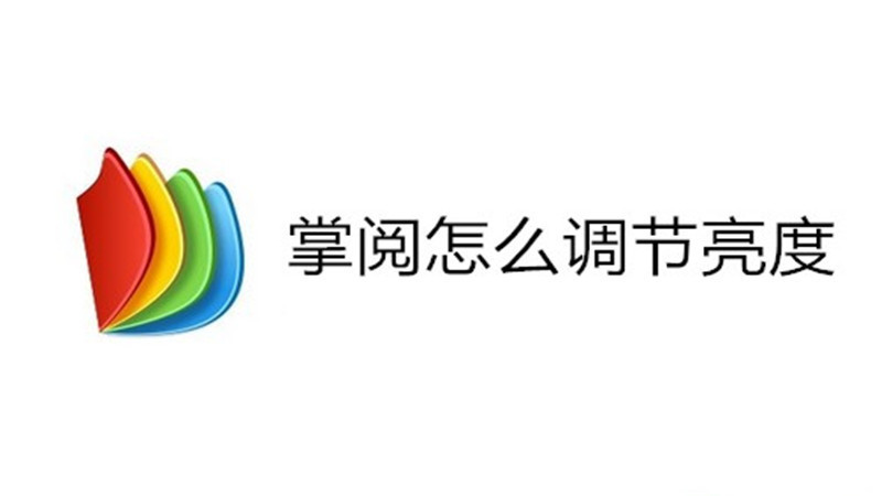掌阅怎么调节亮度