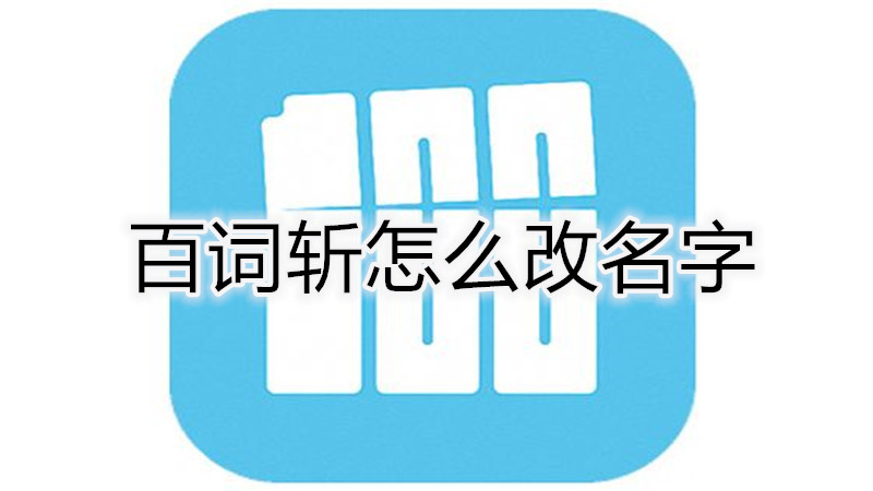 百词斩怎么改名字
