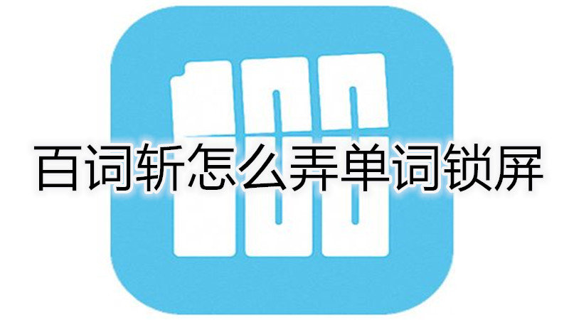 百词斩怎么弄单词锁屏