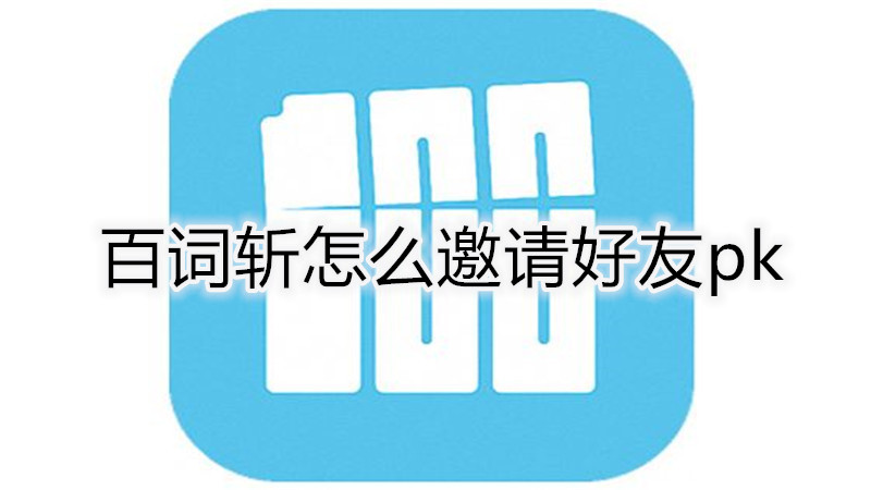 百词斩怎么邀请好友pk