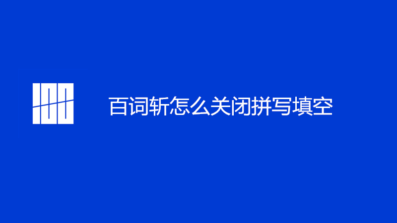 百词斩怎么关闭拼写填空