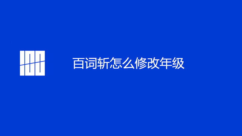 百词斩怎么修改年级