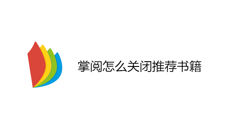 掌阅怎么关闭推荐书籍