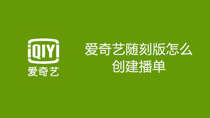 爱奇艺随刻版怎么创建播单