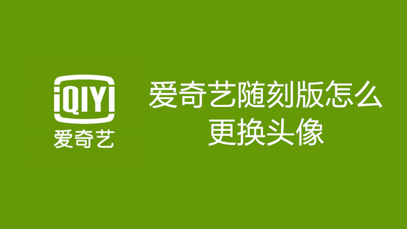 爱奇艺随刻版怎么更换头像