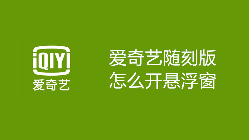 爱奇艺随刻版怎么开悬浮窗