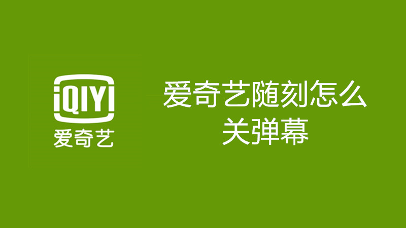 爱奇艺随刻怎么关弹幕