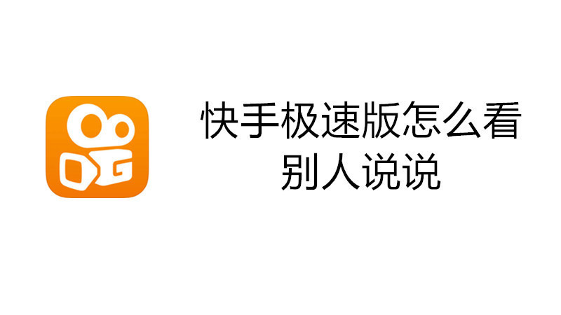 快手极速版怎么看别人说说