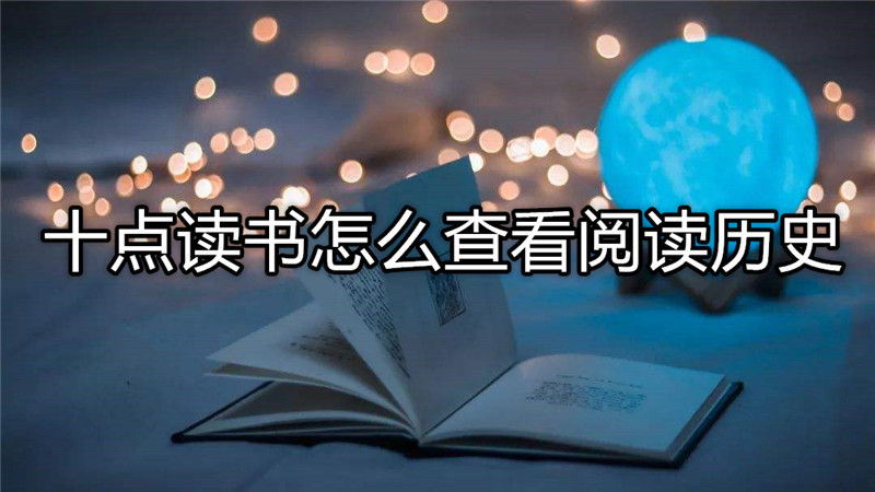 十点读书怎么查看阅读历史