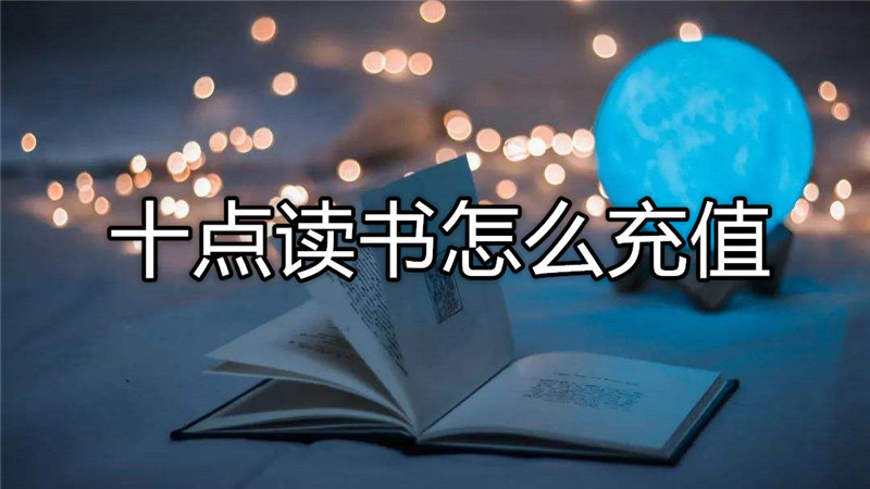十点读书怎么充值