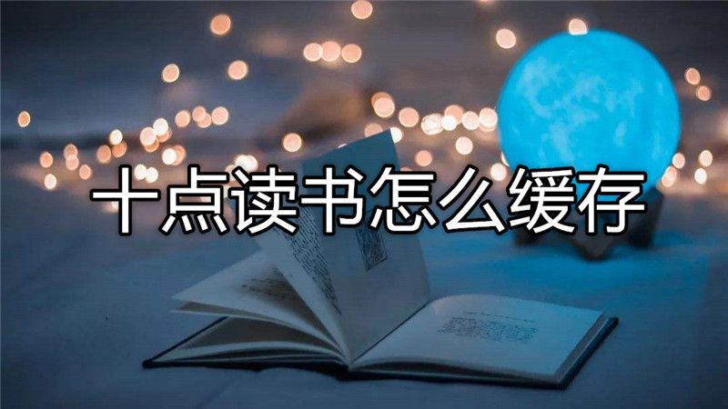 十点读书怎么缓存