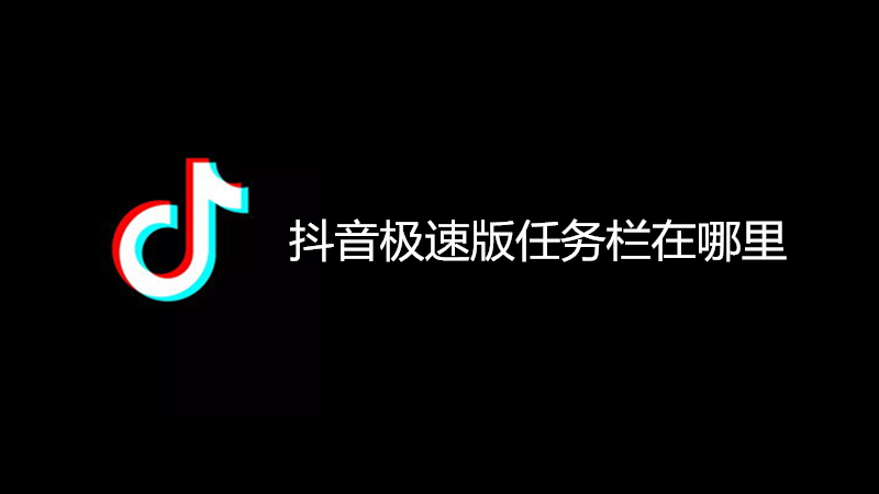 抖音极速版任务栏在哪里
