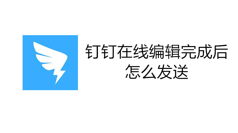 钉钉在线编辑完成后怎么发送