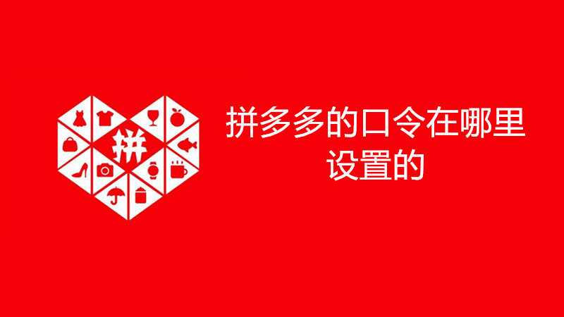 拼多多的口令在哪里设置的