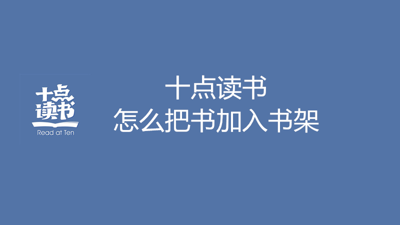 十点读书怎么把书加入书架