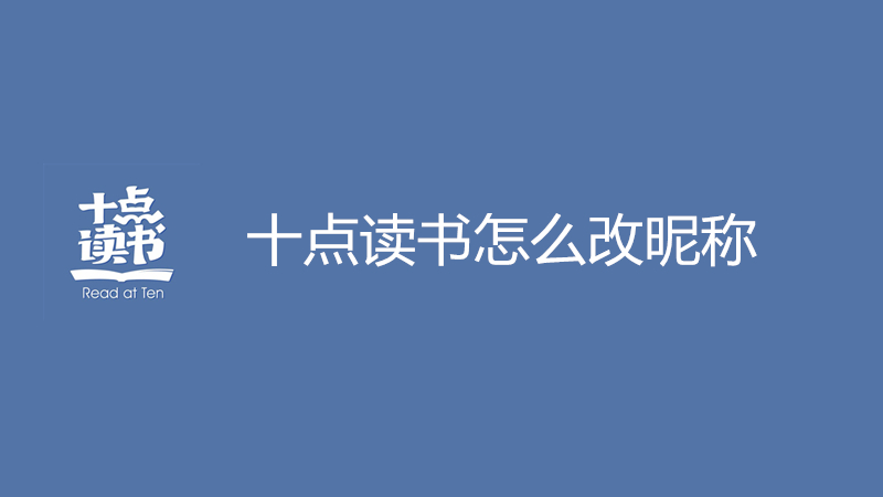 十点读书怎么改昵称