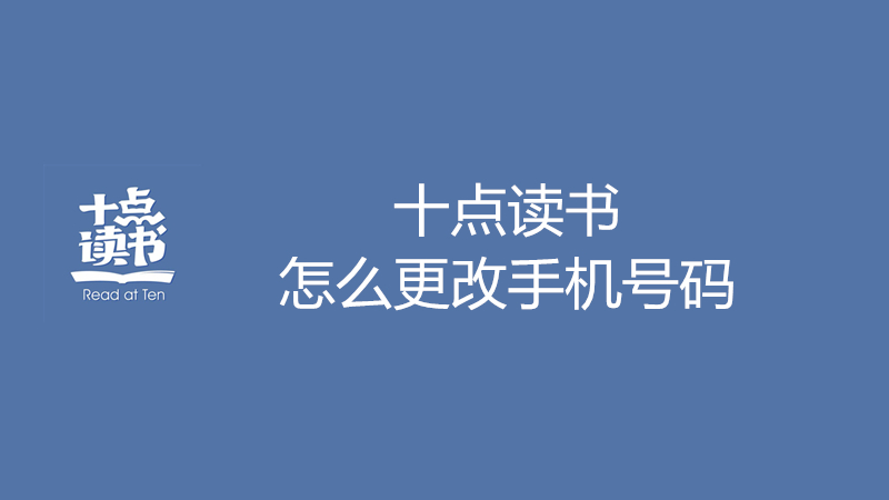 十点读书怎么更改手机号码