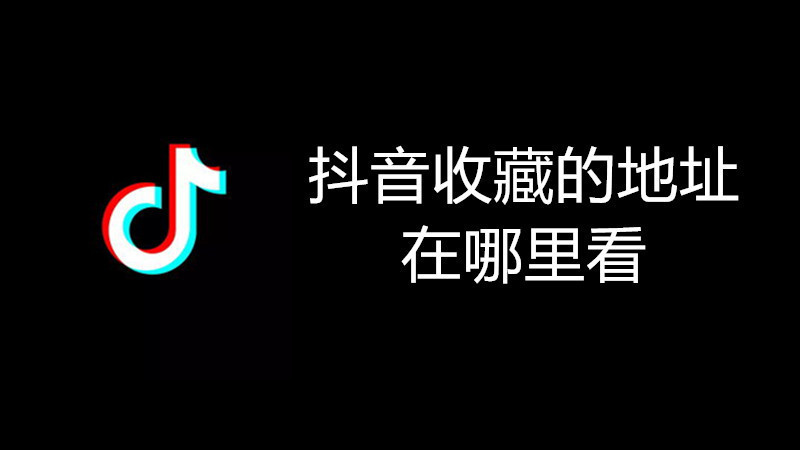 抖音收藏的地址在哪里看