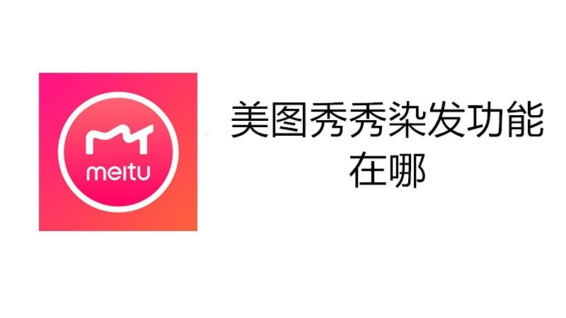 美图秀秀染发功能在哪