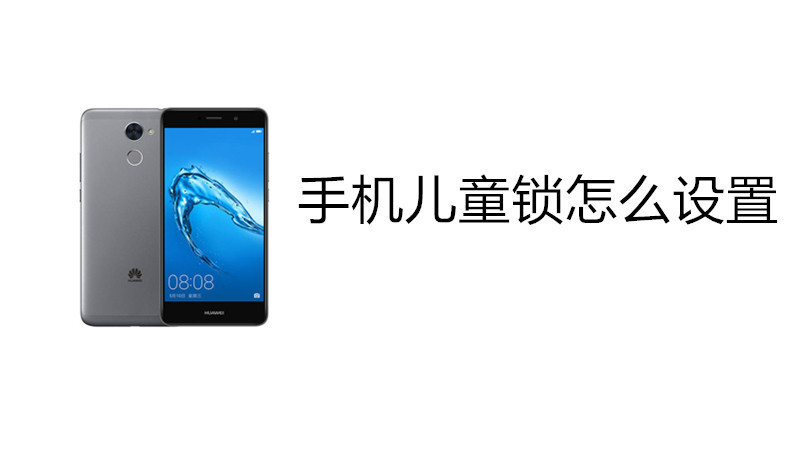手机儿童锁怎么设置