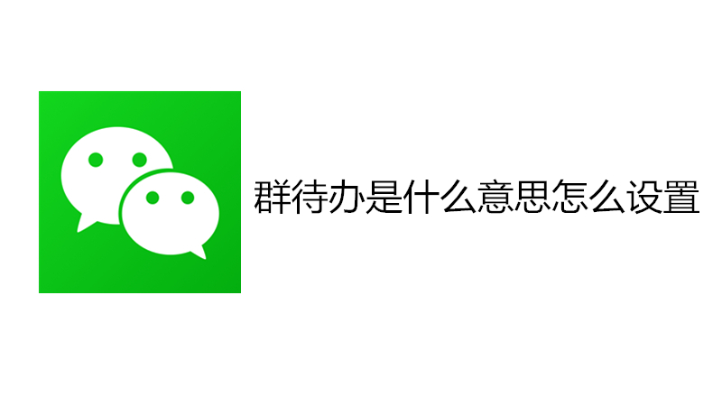 群待办是什么意思怎么设置