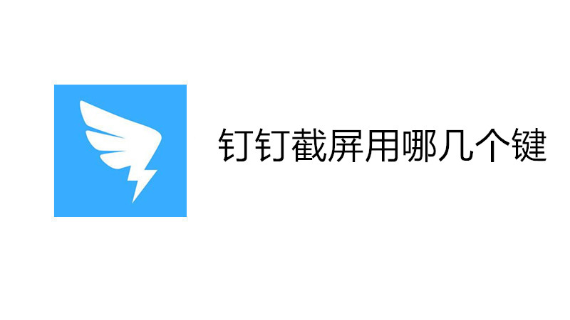 钉钉截屏用哪几个键