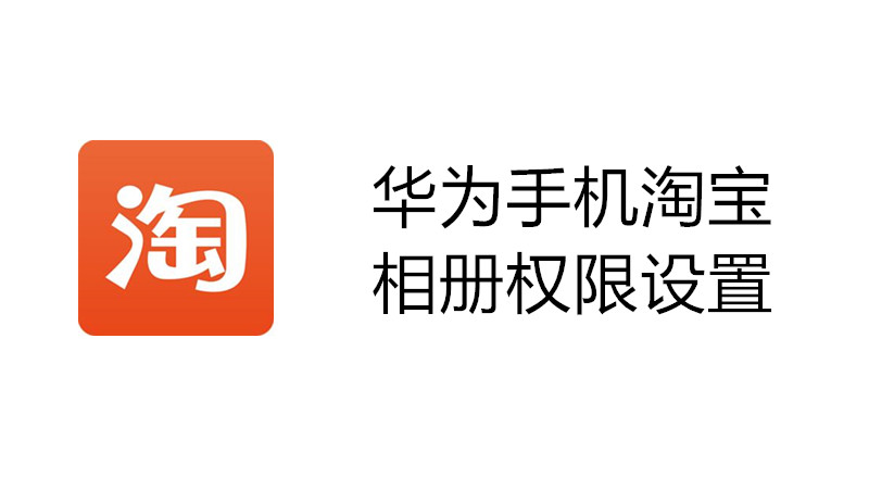 华为手机淘宝相册权限设置