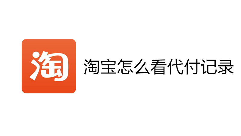 淘宝怎么看代付记录