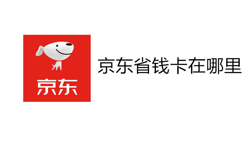 京东省钱卡在哪里