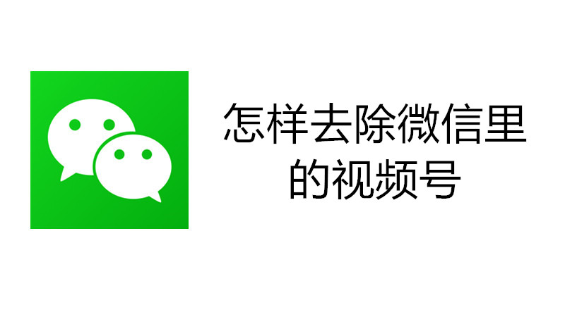 怎样去除微信里的视频号