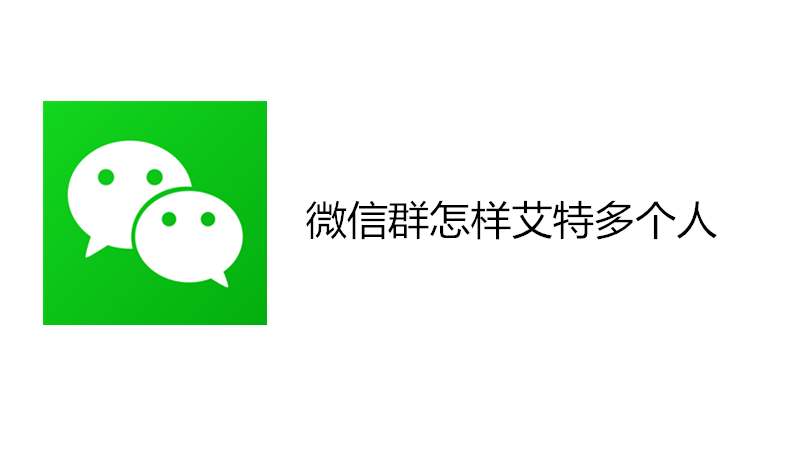 微信群怎样艾特多个人