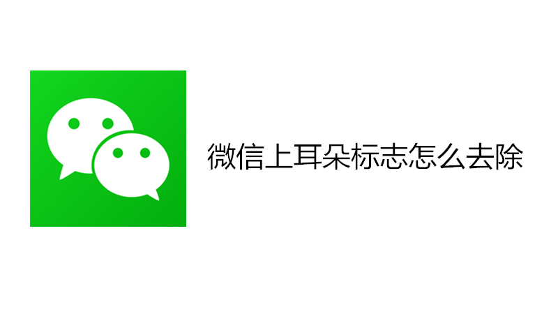 微信上耳朵标志怎么去除
