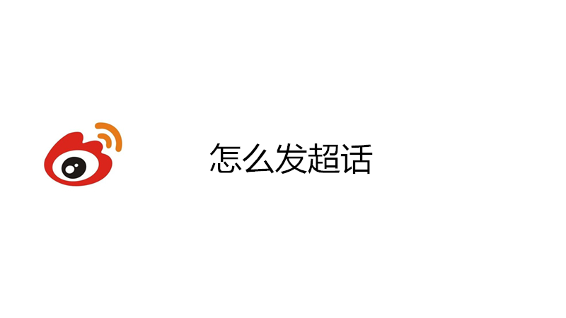 怎么发超话