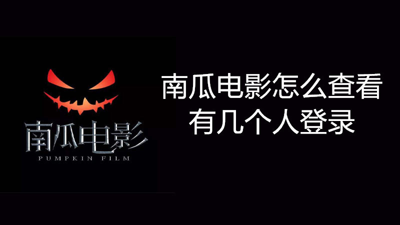 南瓜电影怎么查看有几个人登录