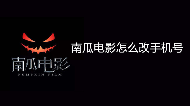 南瓜电影怎么改手机号