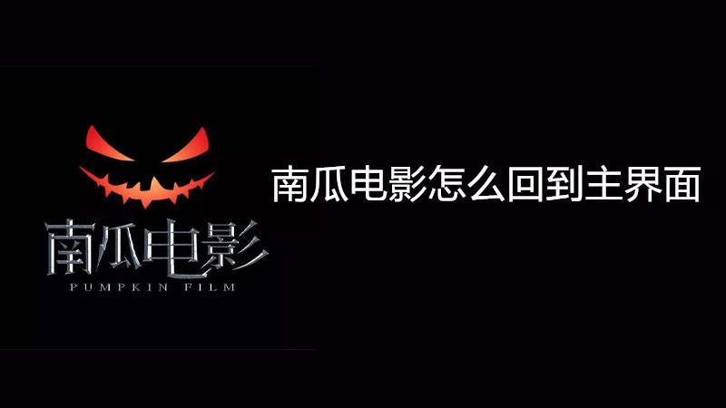 南瓜电影怎么回到主界面