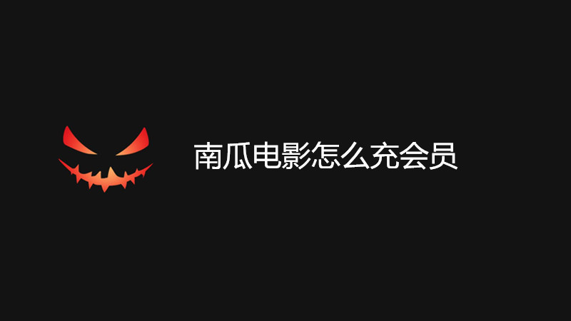 南瓜电影怎么充会员