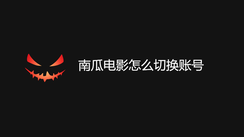 南瓜电影怎么切换账号